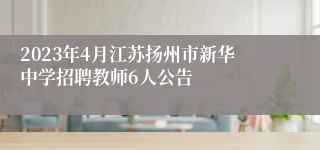 2023年4月江苏扬州市新华中学招聘教师6人公告