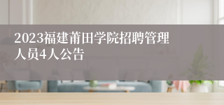 2023福建莆田学院招聘管理人员4人公告