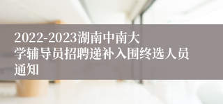 2022-2023湖南中南大学辅导员招聘递补入围终选人员通知