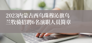 2023内蒙古西乌珠穆沁旗乌兰牧骑招聘6名演职人员简章