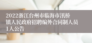 2022浙江台州市临海市汛桥镇人民政府招聘编外合同制人员1人公告