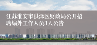 江苏淮安市洪泽区财政局公开招聘编外工作人员3人公告