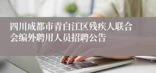 四川成都市青白江区残疾人联合会编外聘用人员招聘公告