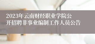2023年云南财经职业学院公开招聘非事业编制工作人员公告