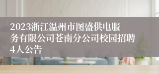 2023浙江温州市图盛供电服务有限公司苍南分公司校园招聘4人公告