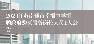 2023江苏南通市幸福中学招聘政府购买服务岗位人员1人公告