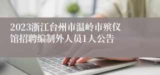 2023浙江台州市温岭市殡仪馆招聘编制外人员1人公告