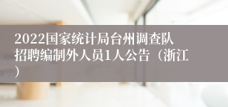 2022国家统计局台州调查队招聘编制外人员1人公告（浙江）