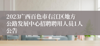 2023广西百色市右江区地方公路发展中心招聘聘用人员1人公告