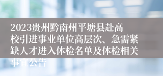 2023贵州黔南州平塘县赴高校引进事业单位高层次、急需紧缺人才进入体检名单及体检相关事宜公告