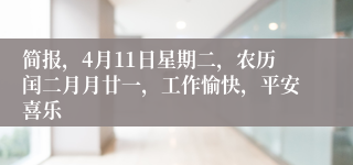 简报，4月11日星期二，农历闰二月月廿一，工作愉快，平安喜乐