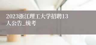 2023浙江理工大学招聘13人公告_统考