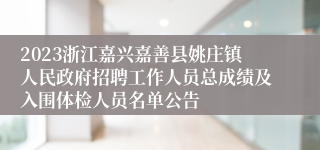 2023浙江嘉兴嘉善县姚庄镇人民政府招聘工作人员总成绩及入围体检人员名单公告