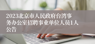 2023北京市人民政府台湾事务办公室招聘事业单位人员1人公告