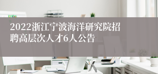 2022浙江宁波海洋研究院招聘高层次人才6人公告