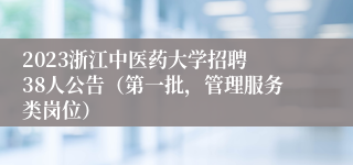 2023​浙江中医药大学招聘38人公告（第一批，管理服务类岗位）