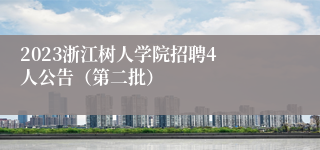 ​2023浙江树人学院招聘4人公告（第二批）