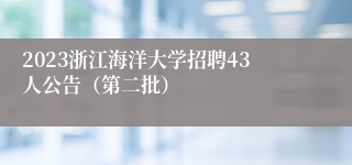 2023浙江海洋大学招聘43人公告（第二批）