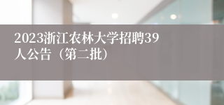 2023浙江农林大学招聘39人公告（第二批）