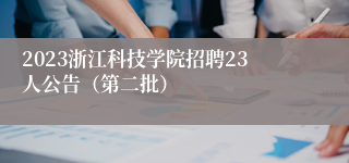 2023浙江科技学院招聘23人公告（第二批）