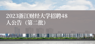 2023浙江财经大学招聘48人公告（第二批）