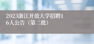 ​2023浙江开放大学招聘16人公告（第二批）