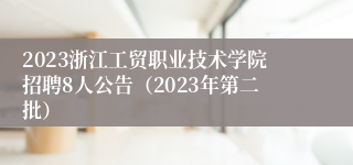 2023浙江工贸职业技术学院招聘8人公告（2023年第二批）