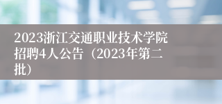 2023浙江交通职业技术学院招聘4人公告（2023年第二批）