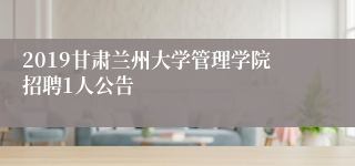 2019甘肃兰州大学管理学院招聘1人公告