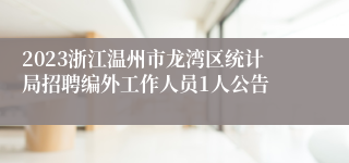 2023浙江温州市龙湾区统计局招聘编外工作人员1人公告