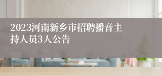 2023河南新乡市招聘播音主持人员3人公告