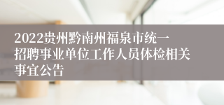 2022贵州黔南州福泉市统一招聘事业单位工作人员体检相关事宜公告