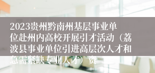 2023贵州黔南州基层事业单位赴州内高校开展引才活动（荔波县事业单位引进高层次人才和急需紧缺专业人才）资