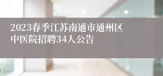 2023春季江苏南通市通州区中医院招聘34人公告