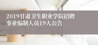 2019甘肃卫生职业学院招聘事业编制人员19人公告