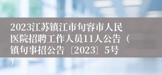 2023江苏镇江市句容市人民医院招聘工作人员11人公告（镇句事招公告〔2023〕5号）