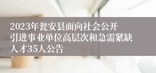 2023年瓮安县面向社会公开引进事业单位高层次和急需紧缺人才35人公告