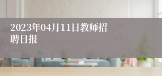 2023年04月11日教师招聘日报