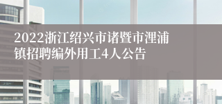 2022浙江绍兴市诸暨市浬浦镇招聘编外用工4人公告