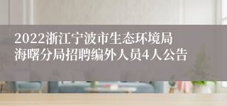 2022浙江宁波市生态环境局海曙分局招聘编外人员4人公告