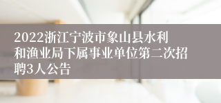 2022浙江宁波市象山县水利和渔业局下属事业单位第二次招聘3人公告