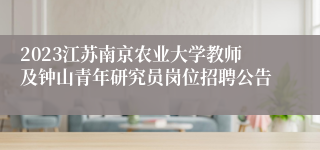 2023江苏南京农业大学教师及钟山青年研究员岗位招聘公告