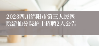 2023四川绵阳市第三人民医院游仙分院护士招聘2人公告