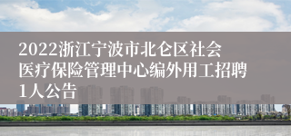 2022浙江宁波市北仑区社会医疗保险管理中心编外用工招聘1人公告