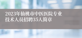 2023年仙桃市中医医院专业技术人员招聘35人简章