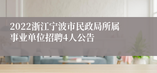 2022浙江宁波市民政局所属事业单位招聘4人公告