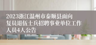 2023浙江温州市泰顺县面向复员退伍士兵招聘事业单位工作人员4人公告