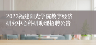 2023福建阳光学院数字经济研究中心科研助理招聘公告