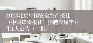 2023北京中国安全生产报社（中国煤炭报社）招聘应届毕业生1人公告（二批）