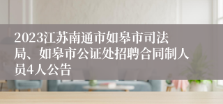 2023江苏南通市如皋市司法局、如皋市公证处招聘合同制人员4人公告